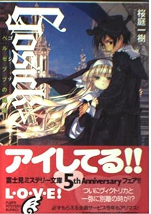 GOSICK (ゴシック) 　桜庭一樹　武田日向　カード　富士見ミステリー文庫 GOSICK (ゴシック) 桜庭一樹 武田日向 カード 富士見ミステリー